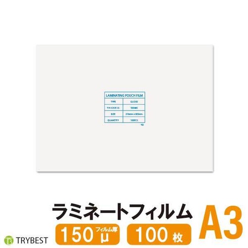 ラミネートフィルム A3 150ミクロン 100枚 303×426mm 送料無料