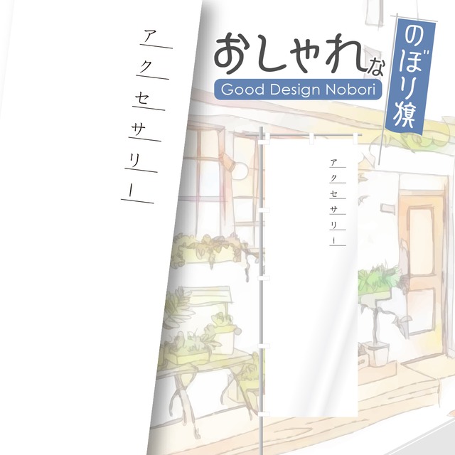 アクセサリー　ハンドメイド　のぼり旗　おしゃれ　のぼり　オリジナルデザイン　1枚から購入可能