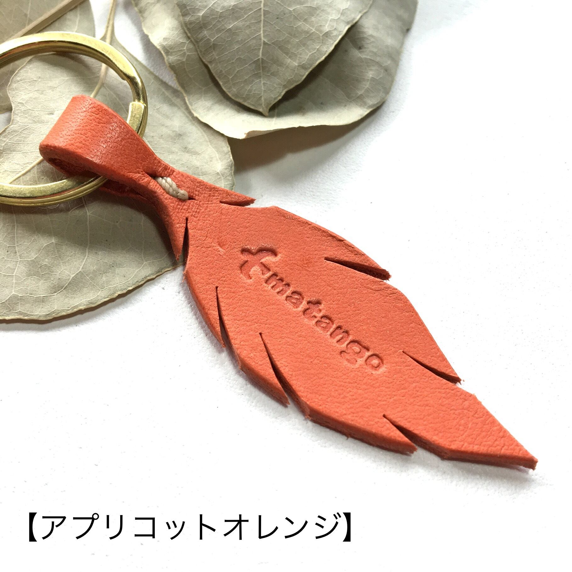 ◇鳥の羽キーリング◇アプリコットオレンジ 男女兼用 プレゼントレザー