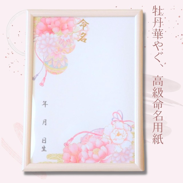 高級命名紙2枚入 牡丹華やぐ 額つき