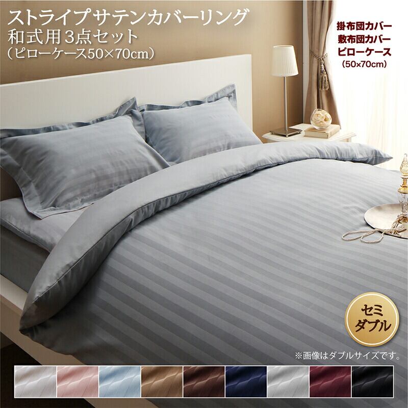 ホテルスタイル ストライプ サテン カバーリング 布団カバーセット 和式用(枕カバー50x70cm) セミダブル 3点セット 寝具セット コットン ポリエステル 1人暮らし ホテル 民泊 洗濯