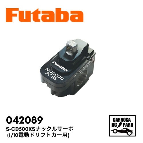 【FUTABA 双葉電子】S-CD500KSナックルサーボ (1/10電動ドリフトカー用)[042089]