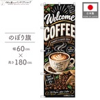 【受注生産】のぼり旗 ポンジ コーヒー03 チョークアート風 60×180cm 53980