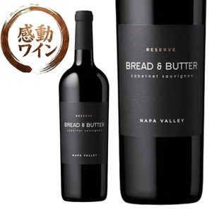 【ナパ産 カベルネ フルボディ ステーキに合う】ブレッド＆バター リザーヴ カベルネ・ソーヴィニヨン ナパ・ヴァレー｜赤ワイン