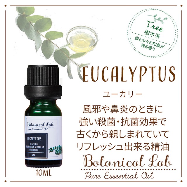 ユーカリー　Botanical Lab オーガニックアロマ 精油 エッセンシャルオイル セラピーグレード  10ml