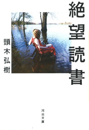 絶望読書