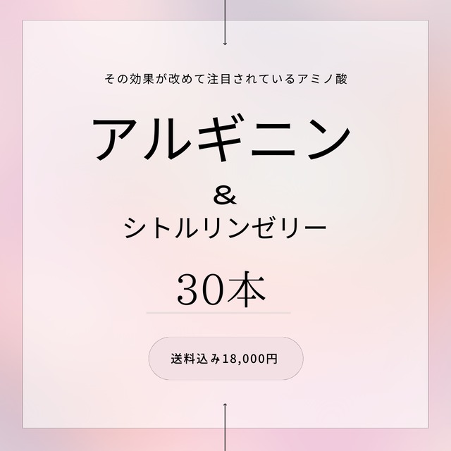 ★定期便★初回から10%オフ★30本セット【アルギニン＆シトルリンゼリー】