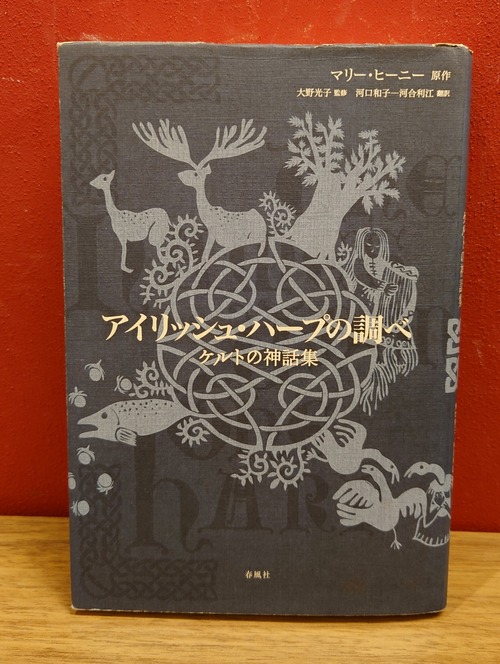 アイリッシュ・ハープの調べ　ケルトの神話集