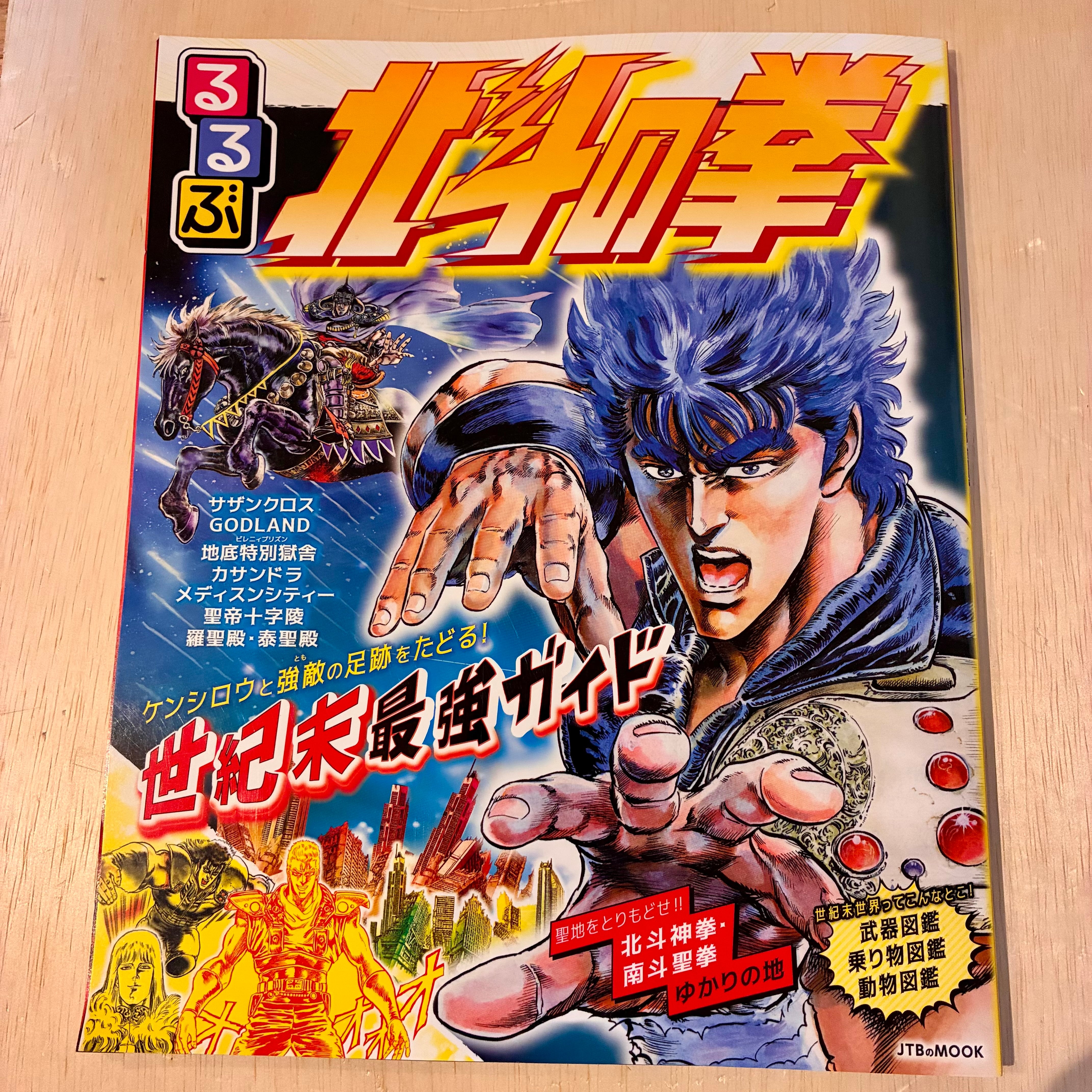 るるぶ 北斗の拳 | ホホホ座 西田辺 絵本・新刊本・古本