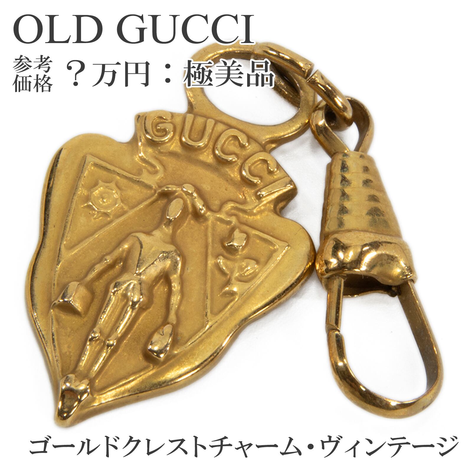 送料無料 オールドグッチ チャーム 金色 イエローゴールド ヴィンテージ クレスト 紋章 騎士 ロゴ マーク アクセサリー キーホルダー W004