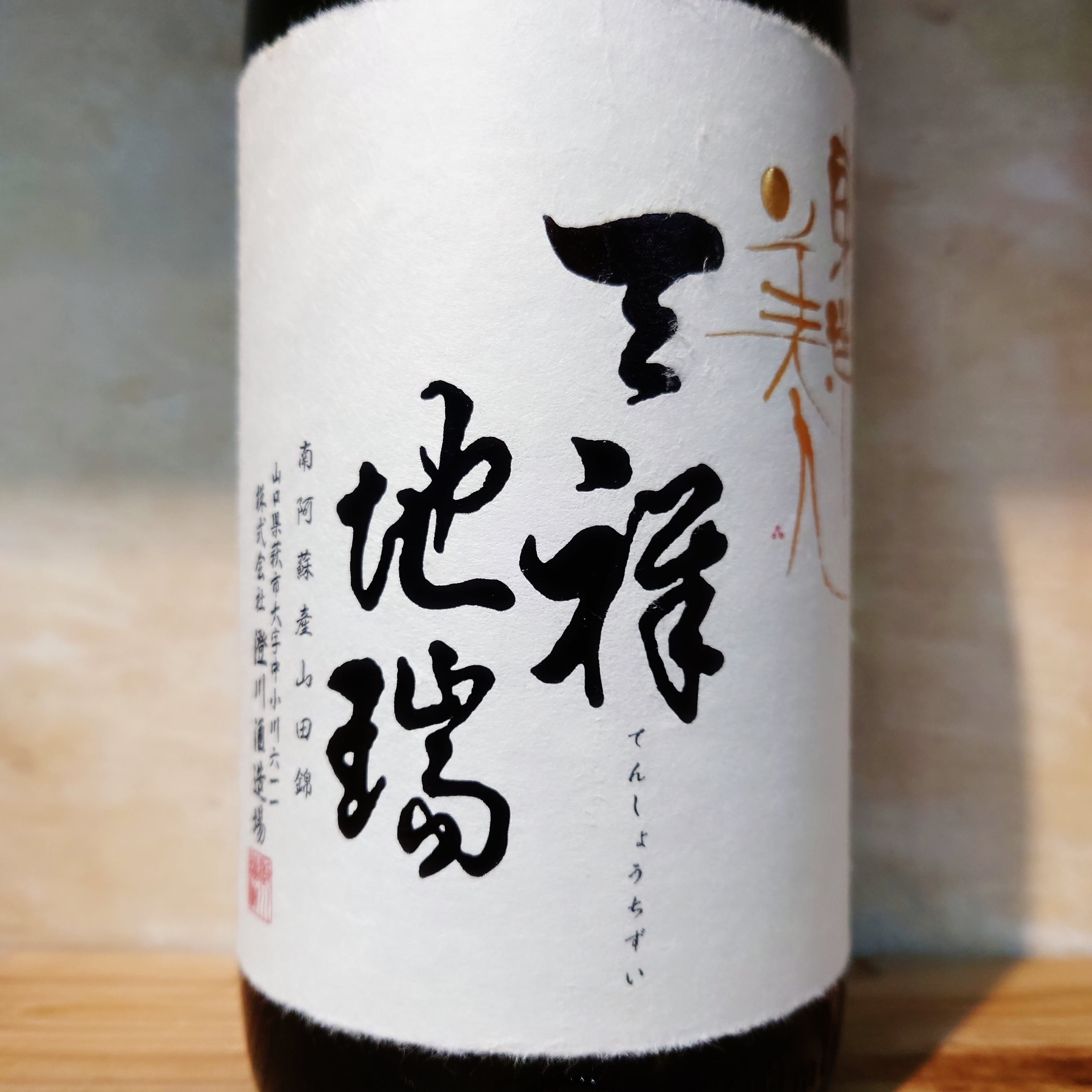 東洋美人 天祥地瑞(てんしょうちずい) 1.8L