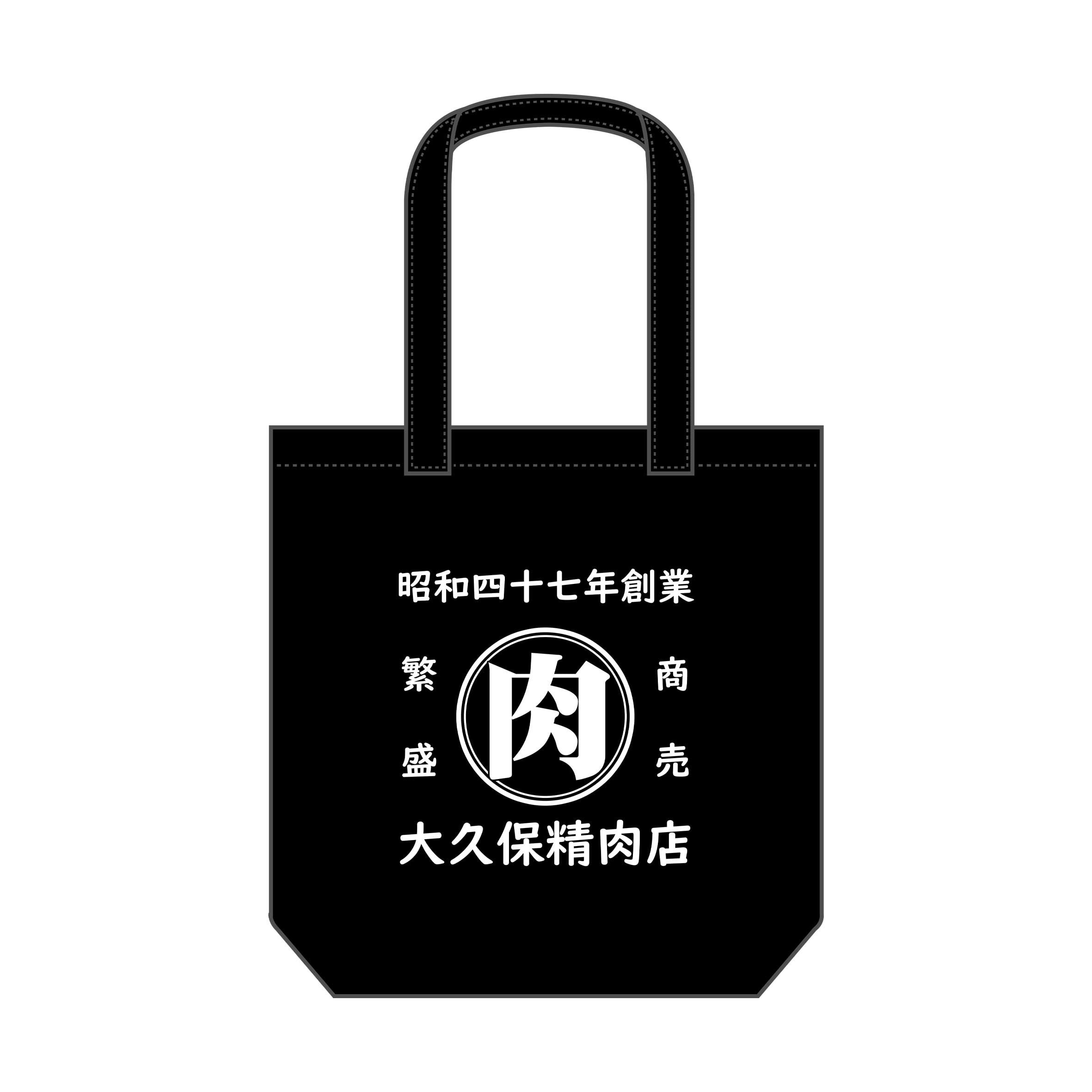 【富山県朝日町】大久保精肉店トートバッグ【創業53年】