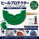 ヒールプロテクター グリーン （23.5～28cm対応）かかと保護 靴底補修 ソールガード 左右1足分
