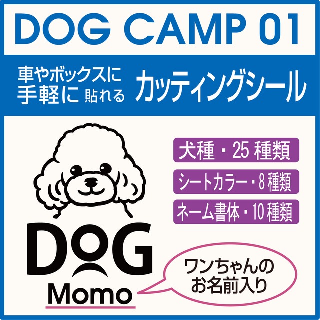 ワンちゃんのお名前入りカッティングシール　DOG 01