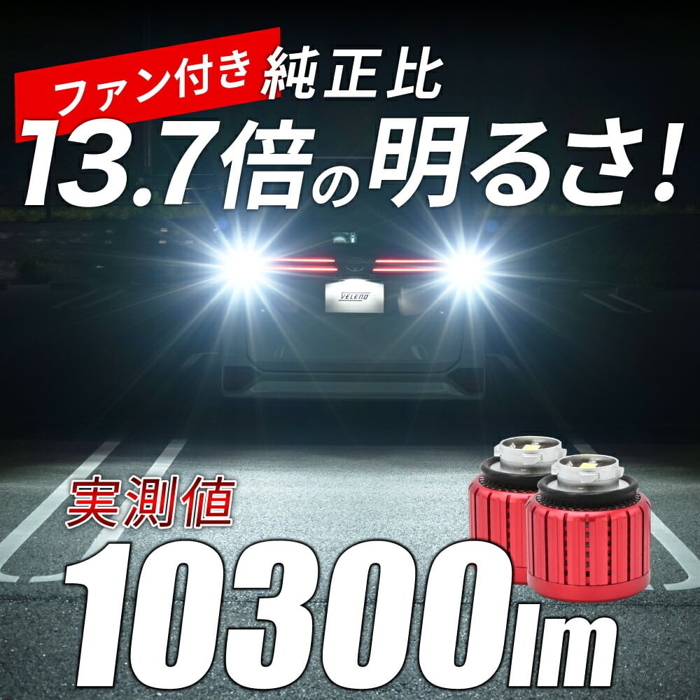 LED バックランプ TOYOTA専用 LW5B 2球セット 10300lm VELENO