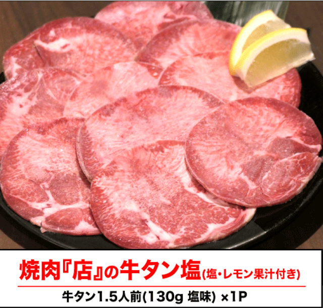 焼肉「店」の牛タン塩