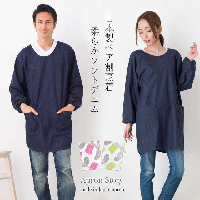 【A0053-SET】A0053＆KD0092の日本製割烹着の男女ペアセット【刺繍対象】