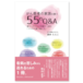 がん患者の家族を救う55のQ&A-癒やしのプロが体験から語る「つらさの乗り越え方」-