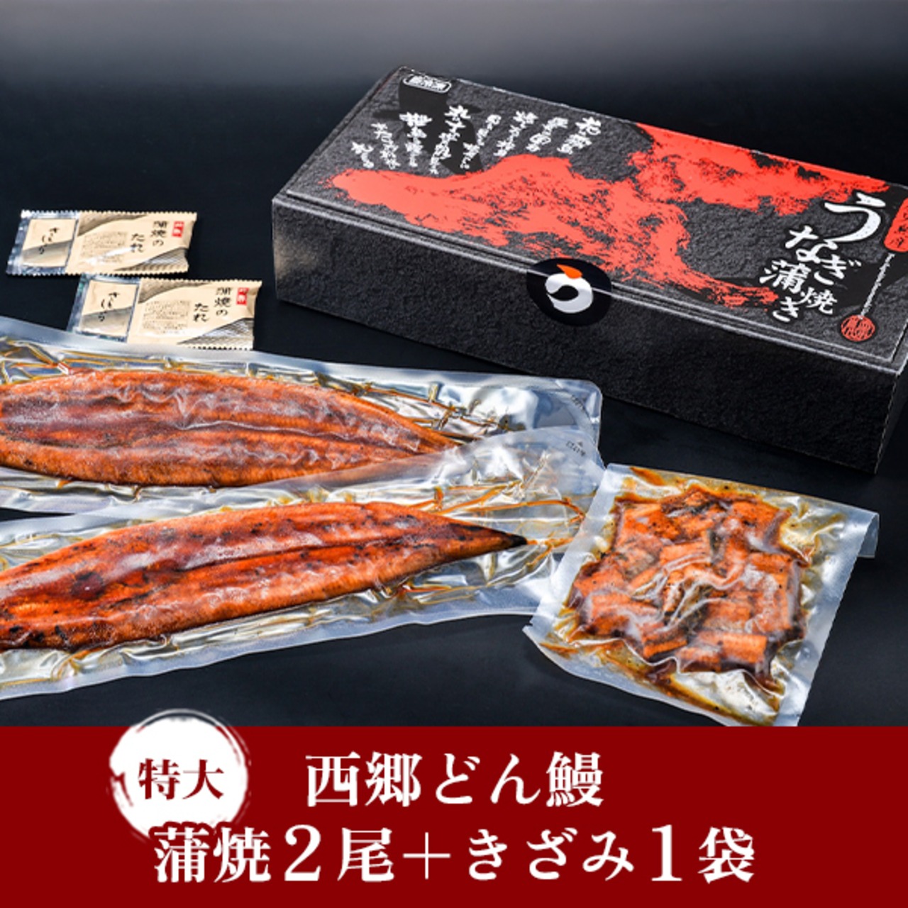 鹿児島県産『西郷どん鰻』セット（鹿児島産鰻【特大】蒲焼２尾・きざみ鰻１袋）※送料無料