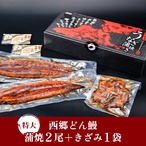 鹿児島県産『西郷どん鰻』セット（鹿児島産鰻【特大】蒲焼２尾・きざみ鰻１袋）※送料無料