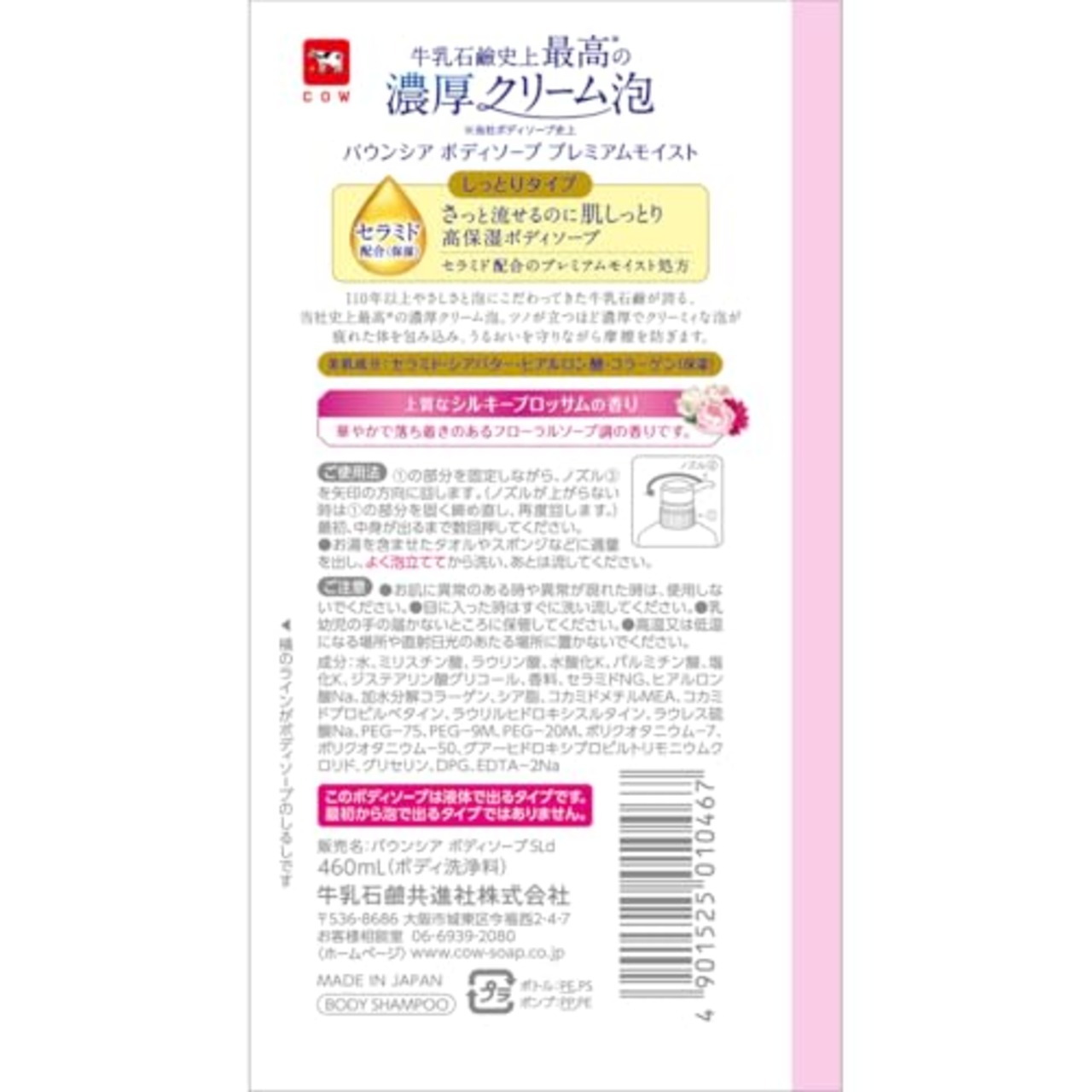 バウンシア ボディソープ プレミアムモイスト ポンプ付 460mL