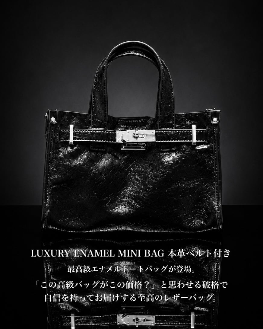 《初回限定価格》LUXURY ENAMEL MINI BAG 本革ベルト付き【BLB-26003】