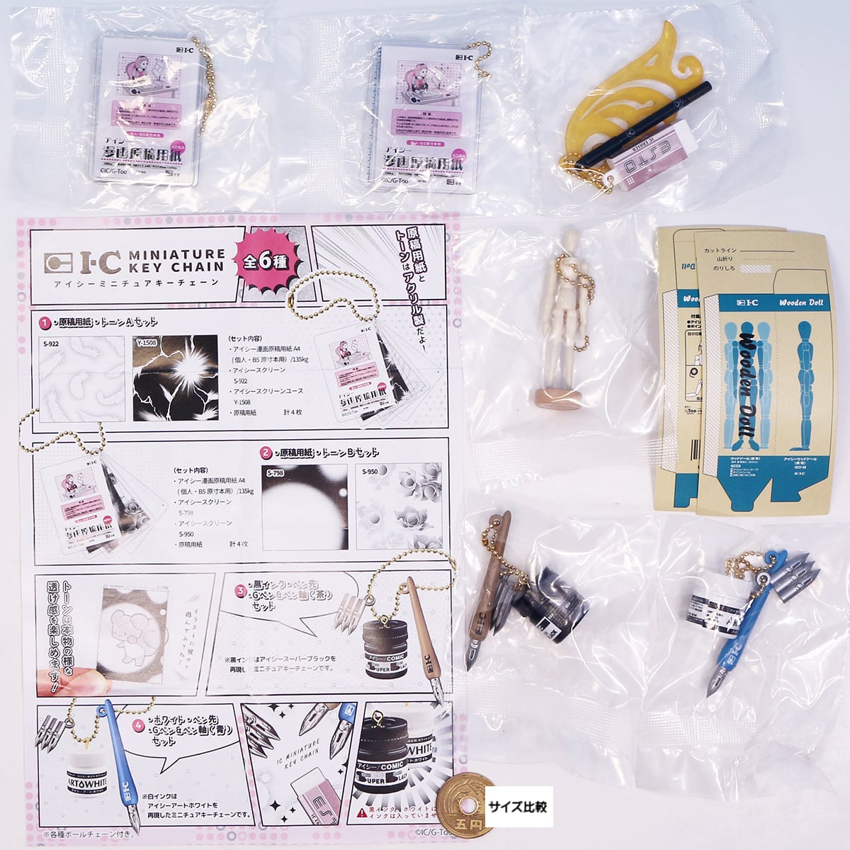 アイシーミニチュアキーチェン SO-TA 【全6種フルコンプセット＋DP