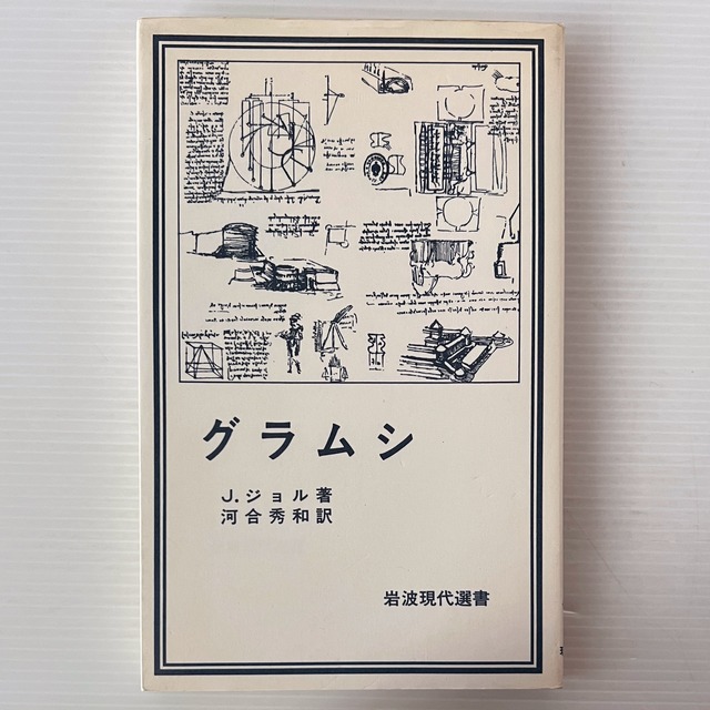 グラムシ ＜岩波現代選書 2＞  J.ジョル 著 ; 河合秀和 訳  岩波書店