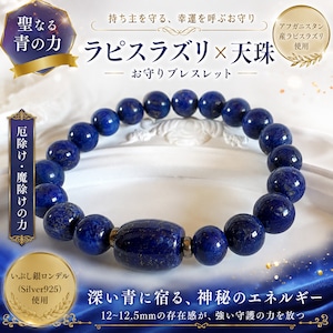 ラピスラズリ+天珠 アフガニスタン産 9.5～10㎜珠 内周17㎝