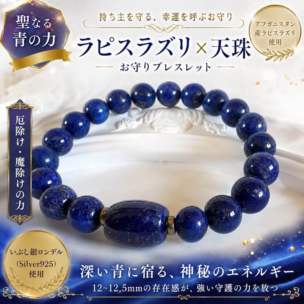 ラピスラズリ+天珠 アフガニスタン産 9.5~10㎜珠 内周17㎝