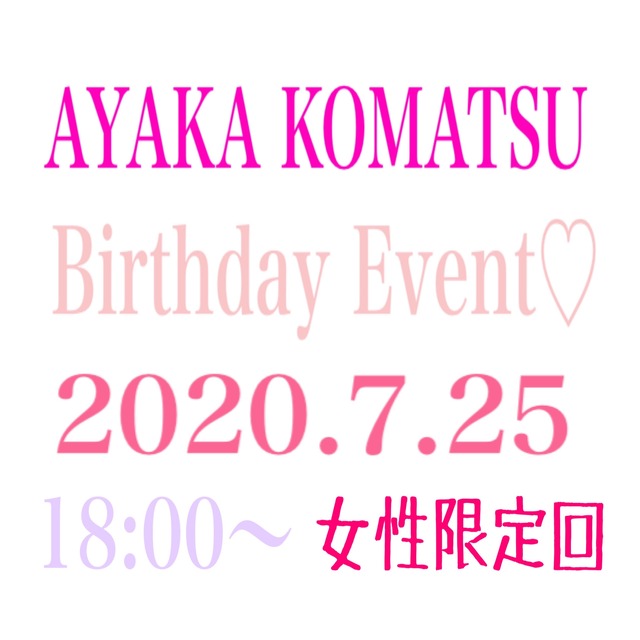 『AYAKA KOMATSU Birthday Event 2020★』18:00の女性限定回