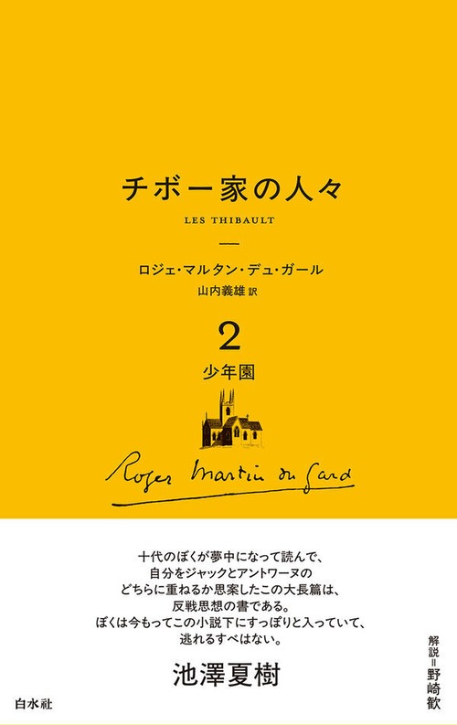 『チボー家の人々［新版］2 少年園』 ロジェ・マルタン・デュ・ガール