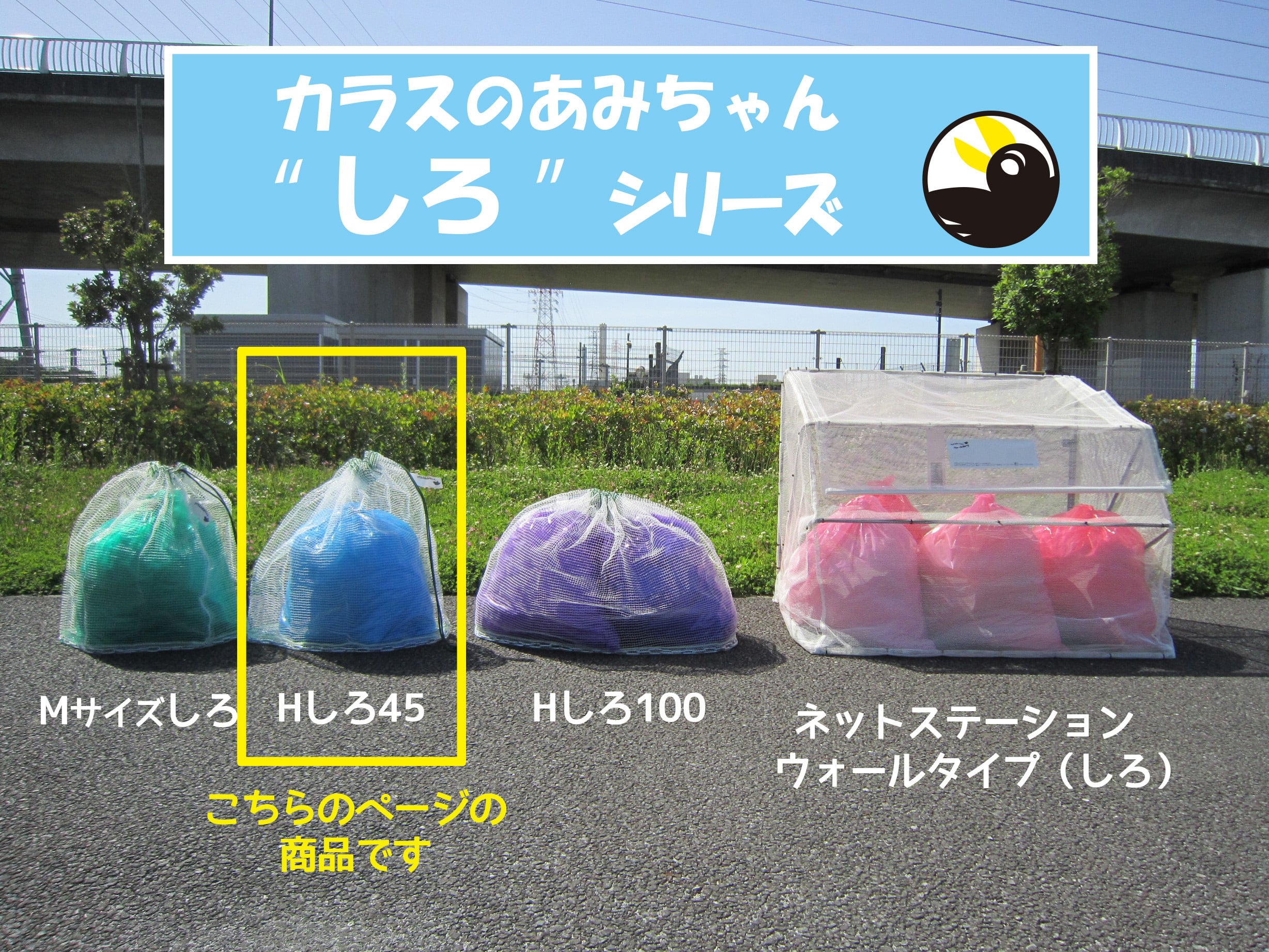 Hしろ 45｜カラスのあみちゃん®｜カラスよけネット｜チェーンのおもり