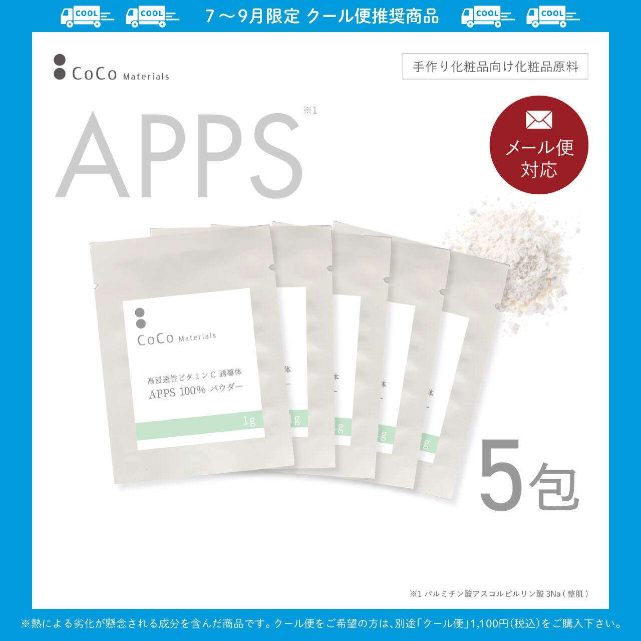 ビタミンC誘導体 APPS アプレシエ 100％ パウダー 1g×5包 【CoCo Materials】