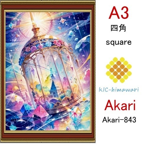 【国内製造】A3サイズ 四角ビーズ【akari-843】ダイヤモンドアート