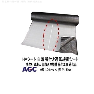 HVシート 防水 サラセーヌ 通気緩衝シート 自着層付き 幅1.04m  15m巻 AGCポリマー建材 独立行政法人 都市再生機構 保全工事 適合品