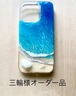 「三輪様オーダー」オーシャンレジンスマホケース