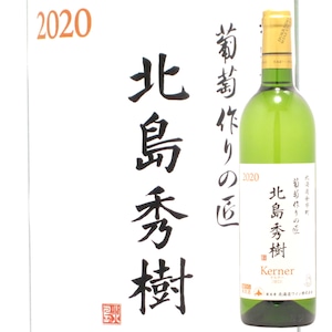 北海道　北海道ワイン　葡萄作りの匠　北島秀樹ケルナー（甘口）