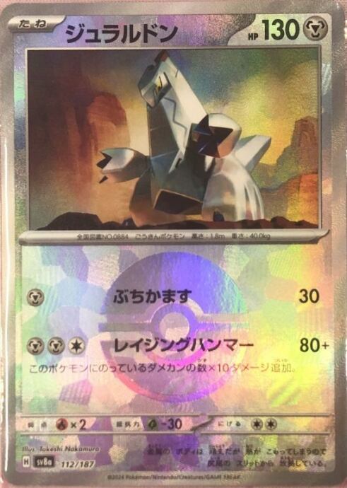 【美品】ジュラルドン(モンスターボール 112/187(ミラー)