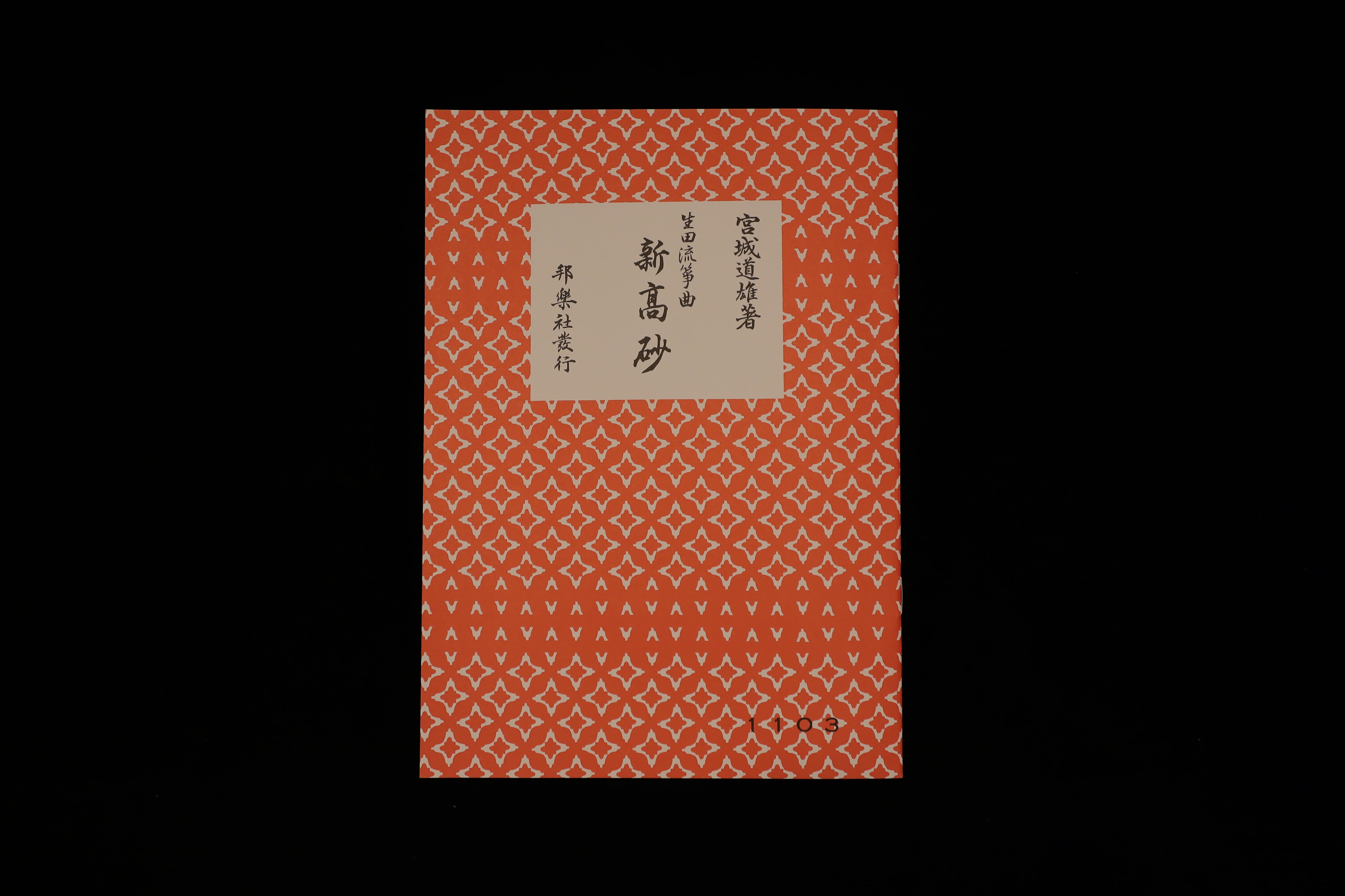 宮城道雄著・生田流箏曲）新高砂・№1103 ／gakufu3258 | 梅屋