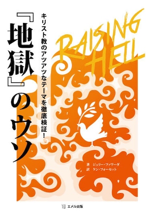 『地獄』のウソ　キリスト教のアツアツなテーマを徹底検証！