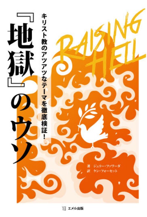 『地獄』のウソ　キリスト教のアツアツなテーマを徹底検証！