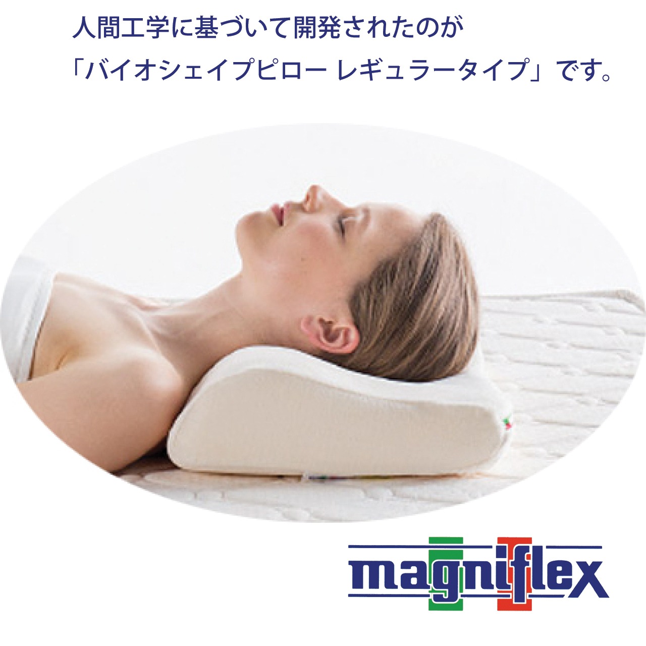 マニフレックス〈バイオシェイプピロー〉（レギュラータイプ  