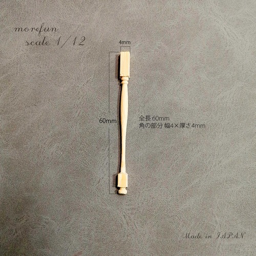 ミニチュア　ドールハウス　スピンドル　M-013
