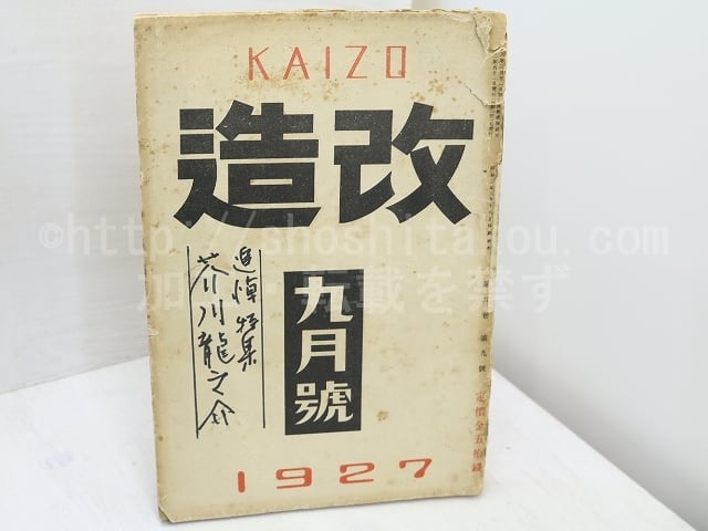 （雑誌）改造　第9巻第9号　芥川龍之介追悼　芥川遺書「或旧友へ送る手記」　/　芥川龍之介　　[31712]