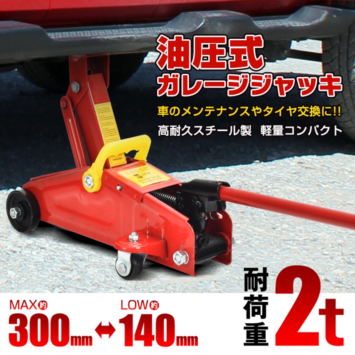 送料無料】ガレージジャッキ フロアジャッキ 油圧式 2t 2トン 車 