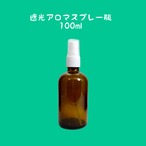 遮光アロマスプレー瓶・100ml（単品）