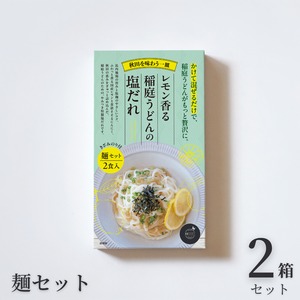 【新しい稲庭うどん、はじまる。】レモン香る 稲庭うどんの塩だれ<麺セット>[2人前×2箱]