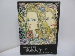 家畜人ヤプー　改訂増補限定版　/　沼正三　村上芳正装挿絵　[27723]