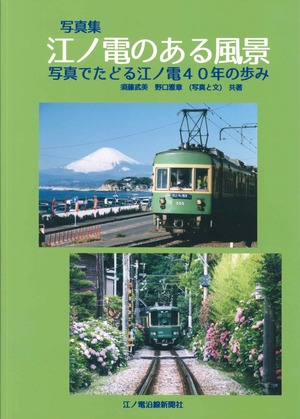 写真集　江ノ電のある風景　～写真でたどる江ノ電40年の歩み～